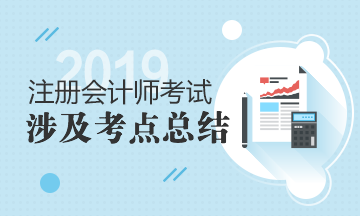 2019年注冊會計師《會計》輔導圖書涉及試題及考點匯總