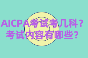 2020年AICPA考幾科？都考什么？