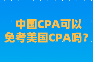 國內(nèi)cpa可以免考美國CPA嗎？