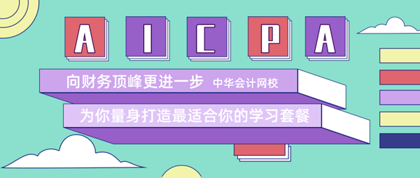 正保會計網(wǎng)校uscpa10.21