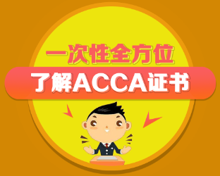 ACCA含金量如何？ACCA是什么？