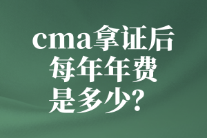 cma拿證后每年年費(fèi)是多少？