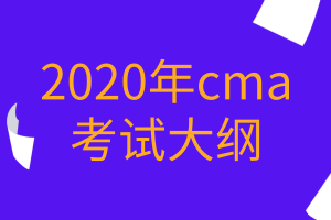 2020年cma考試大綱