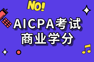 AICPA考試要求的商業(yè)學(xué)分是指什么？