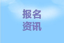 2020年中級會計(jì)考試報(bào)名費(fèi)用及繳費(fèi)時(shí)間