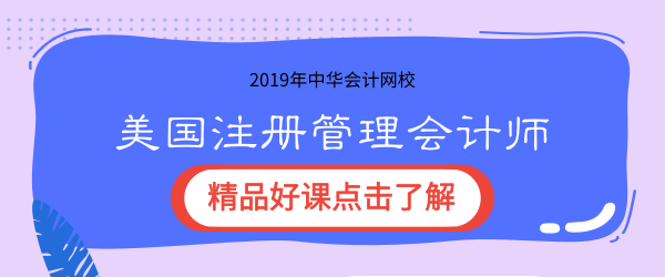 2019年正保會計(jì)網(wǎng)校cma