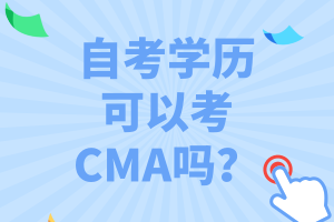 自考學(xué)歷可以考CMA嗎？