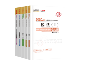 2020年稅務(wù)師考試五科歷年試題與機(jī)試題庫(kù)一本通（預(yù)售）