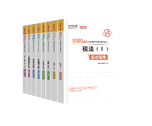 2020年稅務(wù)師考試五科應(yīng)試指南（預(yù)售）