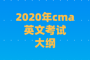 2020年cma英文考試大綱