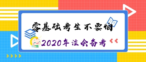 零基礎(chǔ)考生沖沖沖！