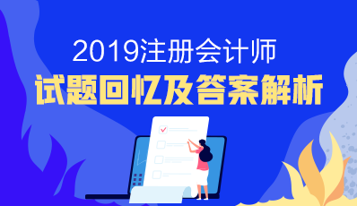 注會(huì)2019年試題及參考答案