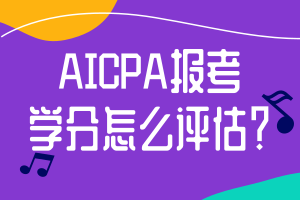 AICPA報(bào)考學(xué)分怎么評估？