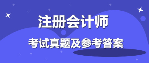 注冊會(huì)計(jì)師及參考答案