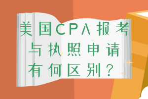 美國CPA報考和執(zhí)照申請條件的區(qū)別 你清楚嗎？