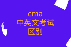 cma中英文考試的區(qū)別有哪些？