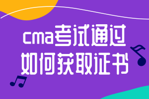 cma考試通過(guò)后如何獲取證書