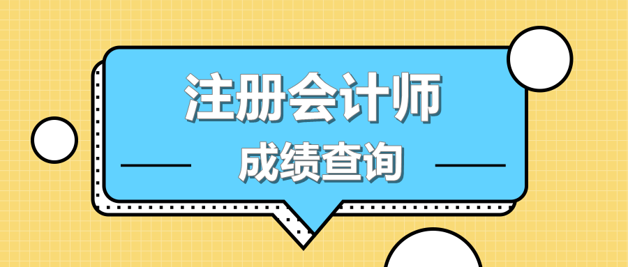 2019年山東聊城注會(huì)什么時(shí)候出成績(jī)？