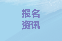 西藏2020年中級會計報考條件與2019年有差別嗎？