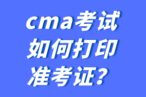 cma考試如何打印準(zhǔn)考證？