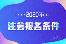 2020注會報(bào)名條件