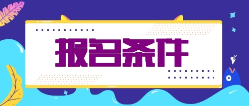 什么條件才能報(bào)名2020年注會考試？