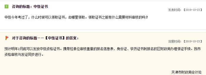 關于中級會計職稱證書領取，天津財政局這樣說