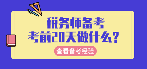 稅務師考前20天備考