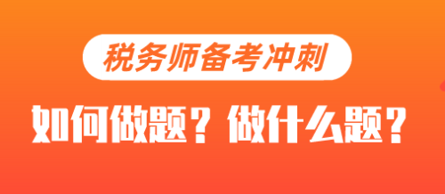 稅務(wù)師備考沖刺階段做題