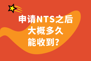 申請(qǐng)NTS之后大概多久能收到？