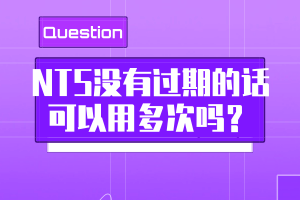 NTS沒有過期的話可以用多次嗎？