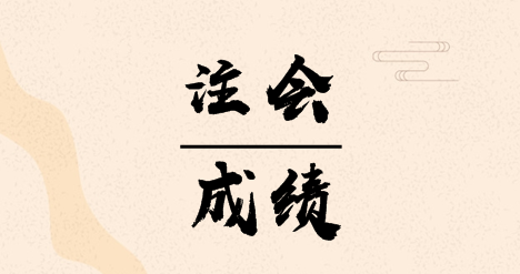 河南注冊(cè)會(huì)計(jì)師考試成績(jī)查詢(xún)時(shí)間