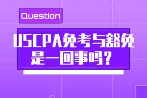 USCPA免考與豁免是一回事嗎？