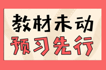 現(xiàn)在就開始備考2020年中級會計(jì)考試早了嗎？