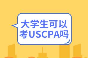 大學(xué)生可以考USCPA嗎？