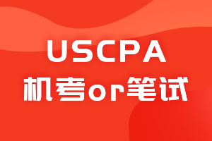 USCPA考試是上機(jī)考試還是筆試？