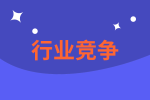 CMA精選練習(xí)題18：行業(yè)競爭你會了嗎？