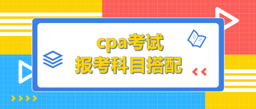 cpa報考科目搭配