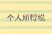 實務(wù)解析：隨機贈送禮品如何代扣個人所得稅？