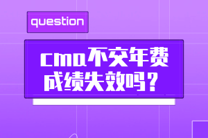 cma不交年費成績失效嗎？