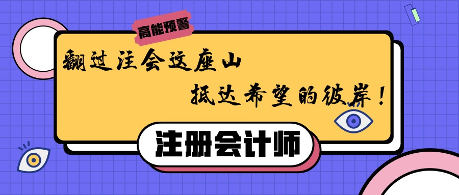 翻過注會這座山，抵達希望的彼岸！