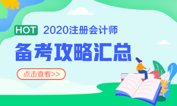 備考2020注冊會計師 不同人群備考科目如何搭配？