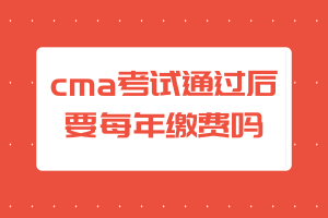 cma考試通過后要每年繳費嗎？