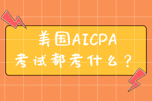 美國AICPA考試都考什么？