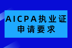 AICPA執(zhí)業(yè)證申請有哪些要求？