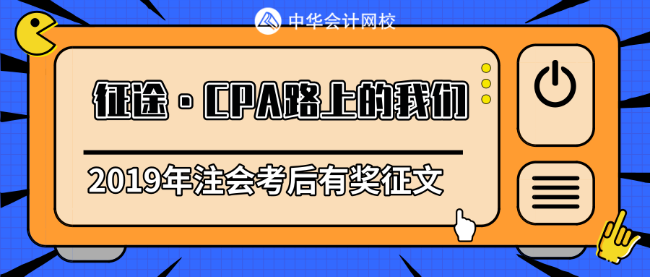 【征途】聽課200小時(shí)+ 備考注會(huì)狹路相逢勇者勝