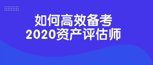 2020資產(chǎn)評估師考試