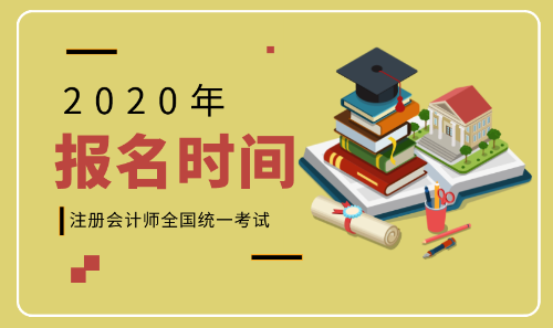 2020年山東青島注會報(bào)名時(shí)間