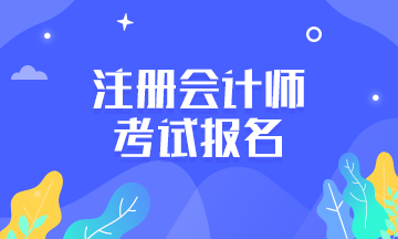 2020年北京注會報名時間和報名條件？