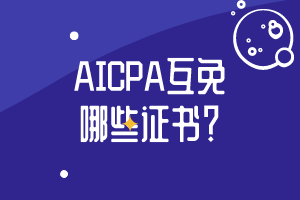 AICPA互免哪些證書(shū)？